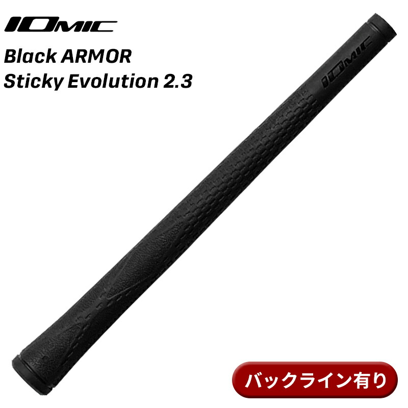 【即納】【正規品】【10本セット】 イオミック グリップ ブラックアーマー スティッキーエボリューション 2.3 ブラック バックライン有り IOMIC Black ARMOR Sticky Evolution 2.3 GRIP