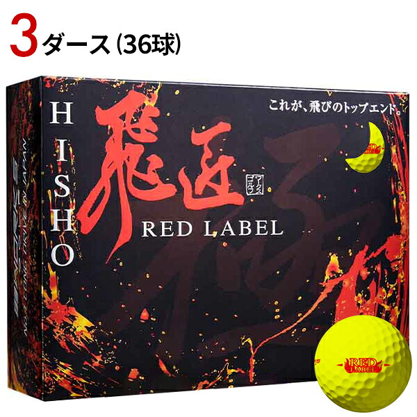 【取寄】【正規品】 3ダース/36個 ワークスゴルフ 飛匠 極 レッドラベル ボール イエロー ルール不適合高反発ボール 2023年モデル WORKS GOLF 飛翔 ひしょう RED LABEL 赤ラベル