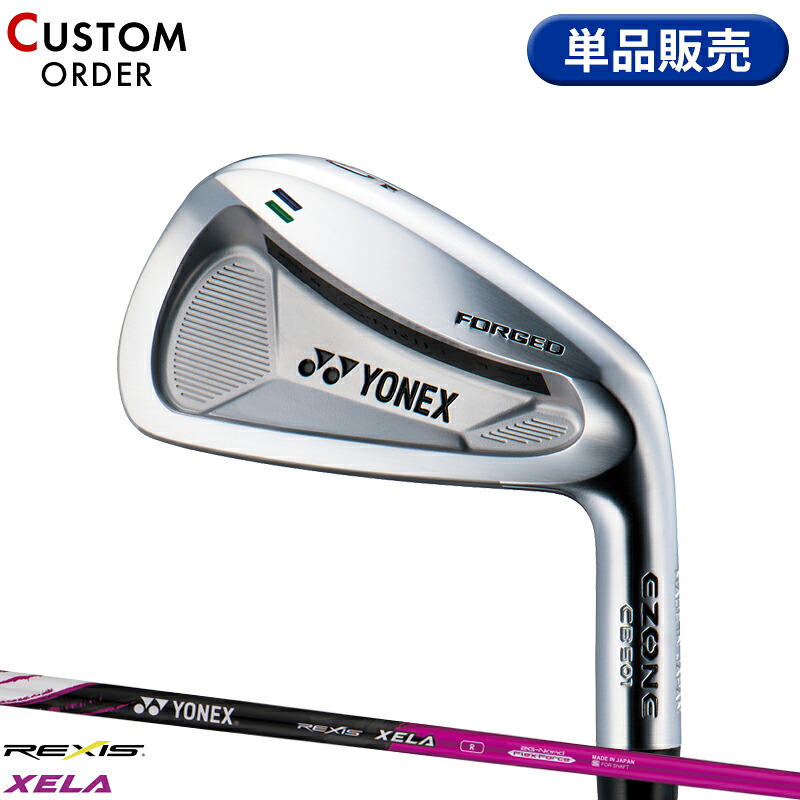 【受注生産】【正規品】 右打用 ヨネックス イーゾーン CB501 フォージド 単品アイアン レクシス カイザ キセラ 装着 カスタムオーダー YONEX EZONE CB-501 FORGED REXIS KAIZA XELA 2018年4月発売