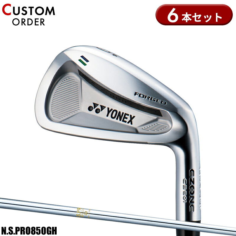 【受注生産】【正規品】 右打用 ヨネックス イーゾーン CB501 フォージド アイアンセット 6本組 NSプロ 850GH 装着 カスタムオーダー YONEX EZONE CB-501 FORGED N.S.PRO 850GH 2018年4月発売
