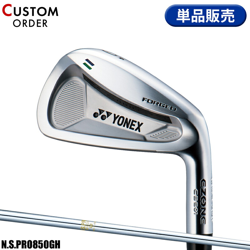 【受注生産】【正規品】 右打用 ヨネックス イーゾーン CB501 フォージド 単品アイアン NSプロ 850GH 装着 カスタムオーダー YONEX EZONE CB-501 FORGED N.S.PRO 850GH 2018年4月発売 16,706円
