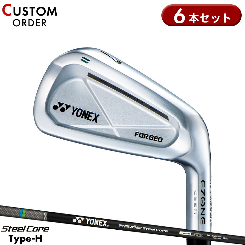 【受注生産】【正規品】 右打用 ヨネックス イーゾーン CB511 フォージド アイアンセット 6本組 レクシス スチールコア タイプH 装着 カスタムオーダー YONEX EZONE CB-511 FORGED REXIS SteelCore Type-H 2022年3月発売｜アトラクトゴルフ 店