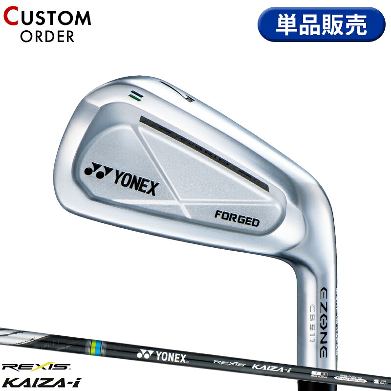 【受注生産】【正規品】 右打用 ヨネックス イーゾーン CB511 フォージド 単品アイアン レクシス カイザ i 装着 カスタムオーダー YONEX EZONE CB-511 FORGED REXIS KAIZA i 2022年3月発売