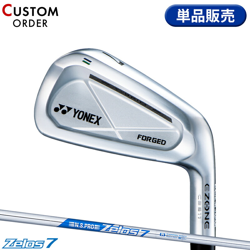 【受注生産】【正規品】 右打用 ヨネックス イーゾーン CB511 フォージド 単品アイアン NSプロ ゼロス7 装着 カスタムオーダー YONEX EZONE CB-511 FORGED N.S.PRO Zelos7 2022年3月発売