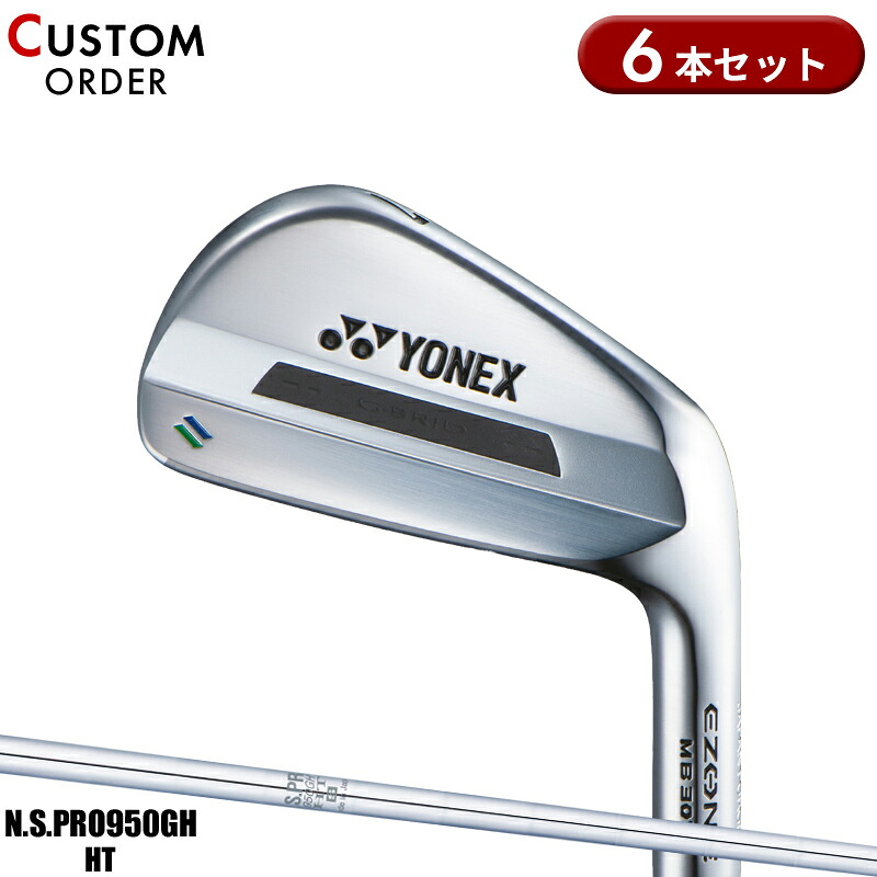 【受注生産】【正規品】 右打用 ヨネックス イーゾーン MB301 フォージド アイアンセット 6本組 NSプロ 950GH HT 装着 カスタムオーダー YONEX EZONE MB-301 FORGED N.S.PRO 950GH HT 2023年2月発売