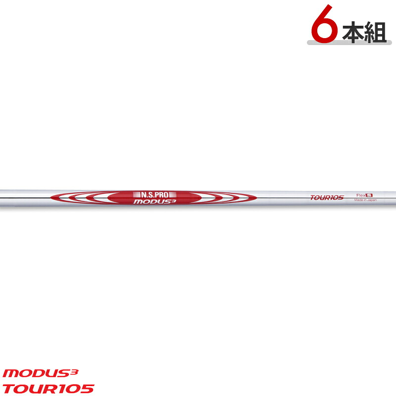 【取寄】【正規品】【パーツ販売】 日本シャフト NSプロ モーダス3 ツアー105 スチールシャフト 6本セット #5-#9,PW用 N.S.PRO MODUS3 TOUR105 スチールシャフト