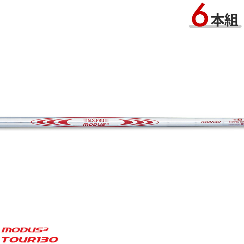 【取寄】【正規品】【パーツ販売】 日本シャフト NSプロ モーダス3 ツアー130 スチールシャフト 6本セット #5-#9,PW用 N.S.PRO MODUS3 TOUR130 スチールシャフト