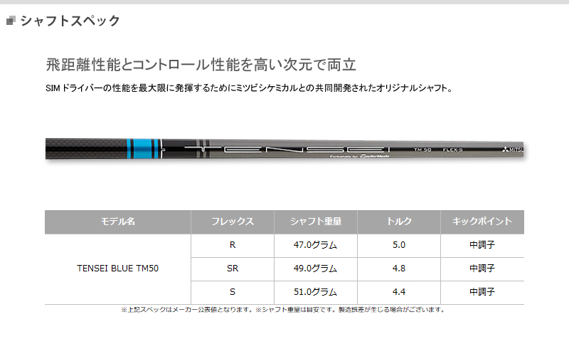 テーラーメイド ドライバー用シャフト テンセイブルー TM-50 