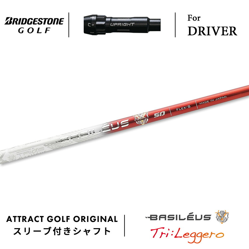 【受注生産】【工房組み立て】 右打用 ブリヂストン ドライバー用スリーブ付きシャフト Basileus Tri:Leggero バシレウス トライ レジーロ BRIDGESTONE B1ST/B2HT B1/B2|アトラクトゴルフ 店
