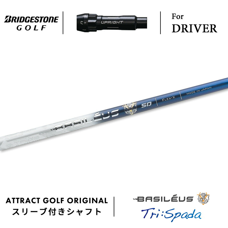 【受注生産】【工房組み立て】 右打用 ブリヂストン ドライバー用スリーブ付きシャフト Basileus Tri:Spada バシレウス トライ スパーダ BRIDGESTONE B1ST/B2HT B1/B2|アトラクトゴルフ 店