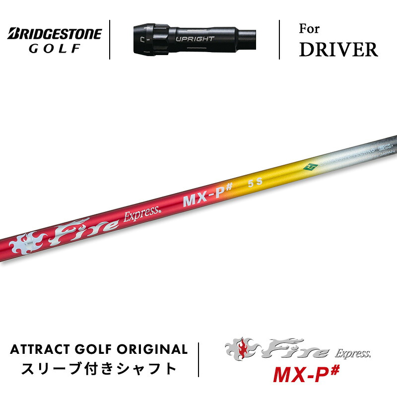 【受注生産】【工房組み立て】 右打用 ブリヂストン ドライバー用スリーブ付きシャフト Fire Express MX-P# ファイアーエクスプレス MX-P# BRIDGESTONE B1ST/B2HT B1/B2