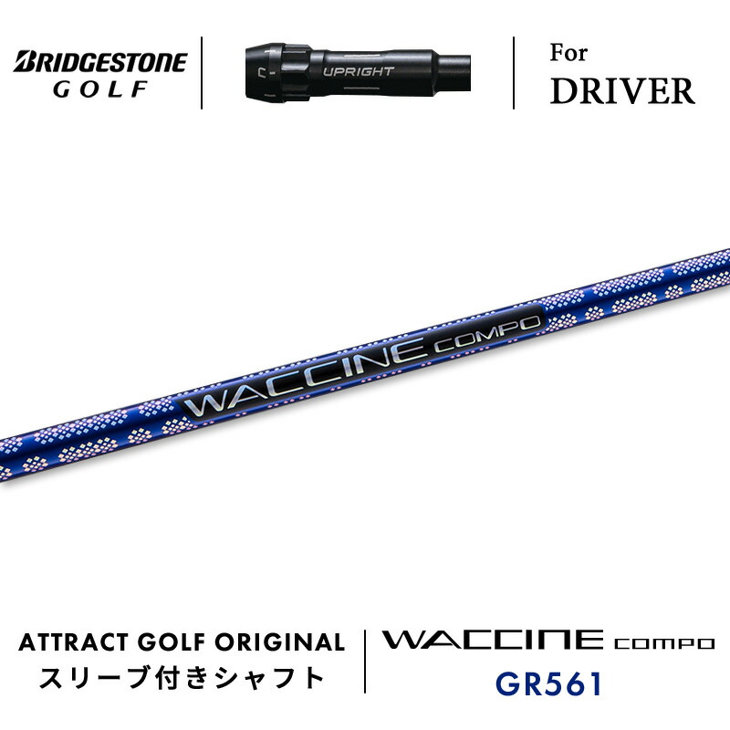 【受注生産】【工房組み立て】 右打用 ブリヂストン ドライバー用スリーブ付きシャフト WACCINE compo. GR561 ワクチンコンポ| BRIDGESTONE B1ST/B2HT B1/B2