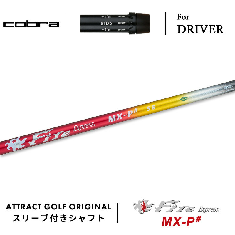 【受注生産】【工房組み立て】 右打用 コブラ ドライバー用スリーブ付きシャフト Fire Express MX-P# ファイアーエクスプレス MX-P# cobra KING ダークスピード エアロジェット ラッドスピード スピードゾーン