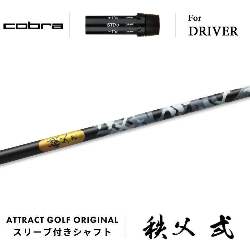 【受注生産】【工房組み立て】 右打用 コブラ ドライバー用スリーブ付きシャフト グラファイトデザイン 秩父 弐 Chichibu II cobra KING ダークスピード エアロジェット ラッドスピード スピードゾーン