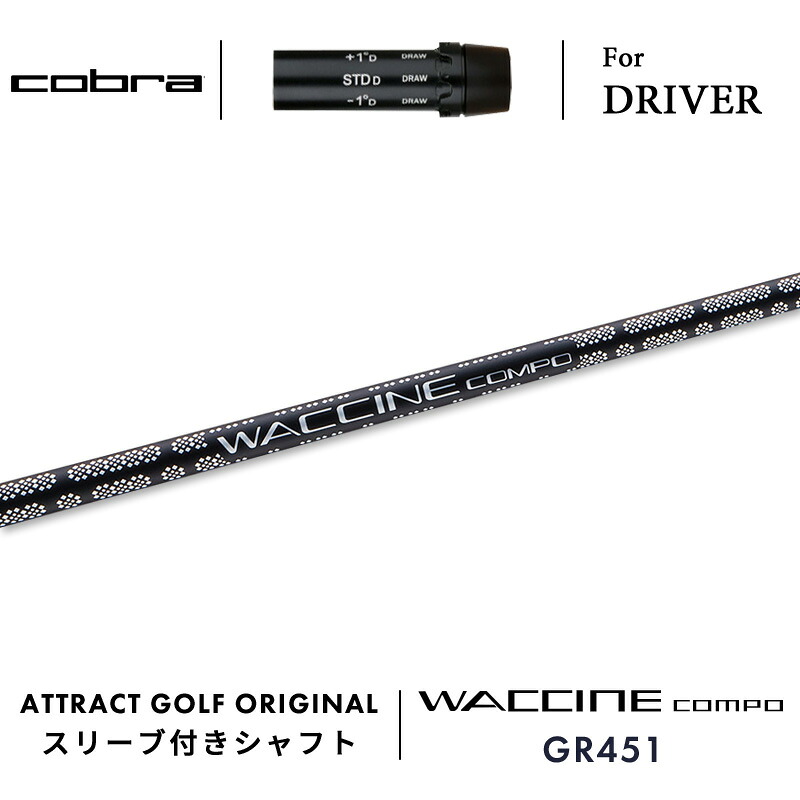 【受注生産】【工房組み立て】 右打用 コブラ ドライバー用スリーブ付きシャフト WACCINE compo. GR451 ワクチンコンポ| cobra KING ダークスピード エアロジェット ラッドスピード スピードゾーン｜アトラクトゴルフ 店 42,240円