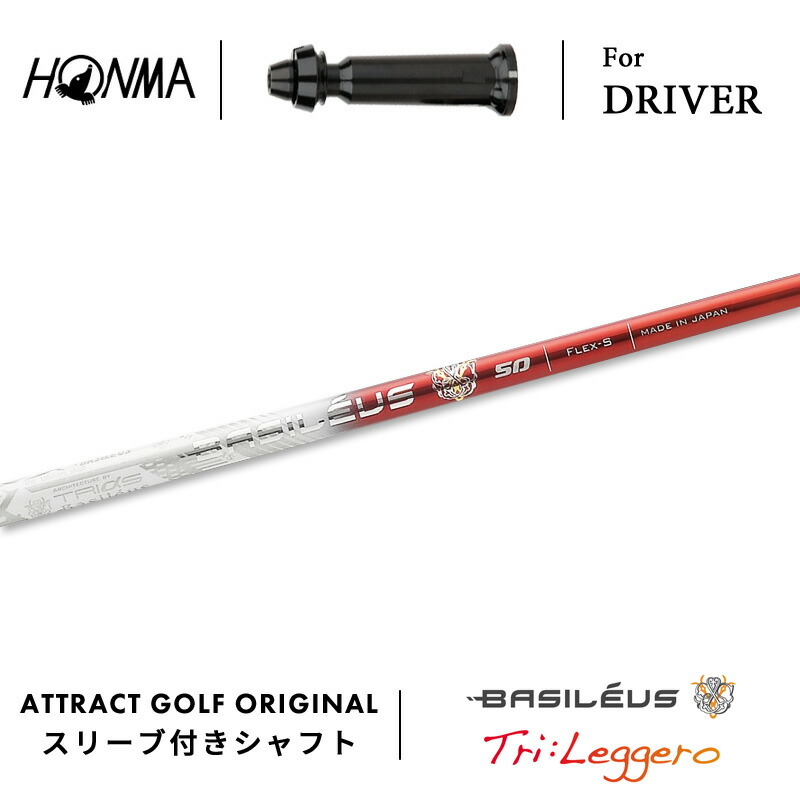 【受注生産】【工房組み立て】 右打用 本間ゴルフ ドライバー用スリーブ付きシャフト Basileus Tri:Leggero バシレウス トライ レジーロ ホンマ HONMA TOUR WORLD TW757 TW GS｜アトラクトゴルフ 店
