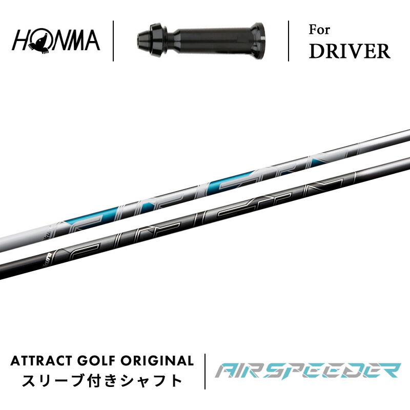 【受注生産】【工房組み立て】 右打用 本間ゴルフ ドライバー用スリーブ付きシャフト フジクラ AIR SPEEDER エアスピーダー ホンマ HONMA TOUR WORLD TW757 TW GS
