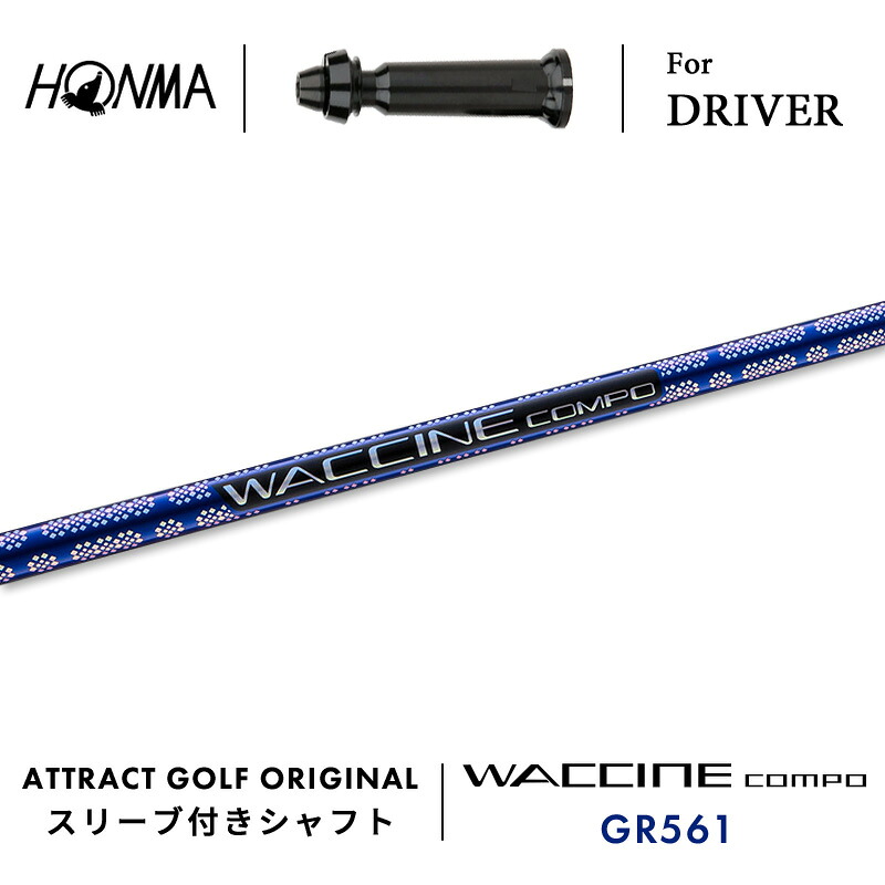 【受注生産】【工房組み立て】 右打用 本間ゴルフ ドライバー用スリーブ付きシャフト WACCINE compo. GR561 ワクチンコンポ| ホンマ HONMA TOUR WORLD TW757 TW GS｜アトラクトゴルフ 店