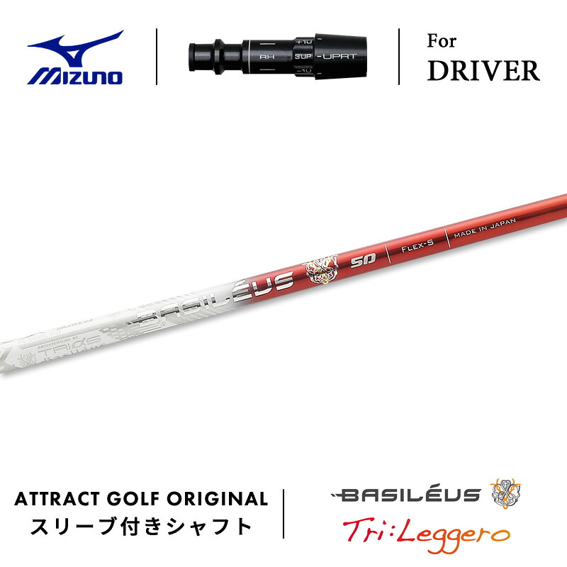【受注生産】【工房組み立て】 右打用 ミズノ ドライバー用スリーブ付きシャフト Basileus Tri:Leggero バシレウス トライ レジーロ MIZUNO ST-X ST-Z ST-G|アトラクトゴルフ 店