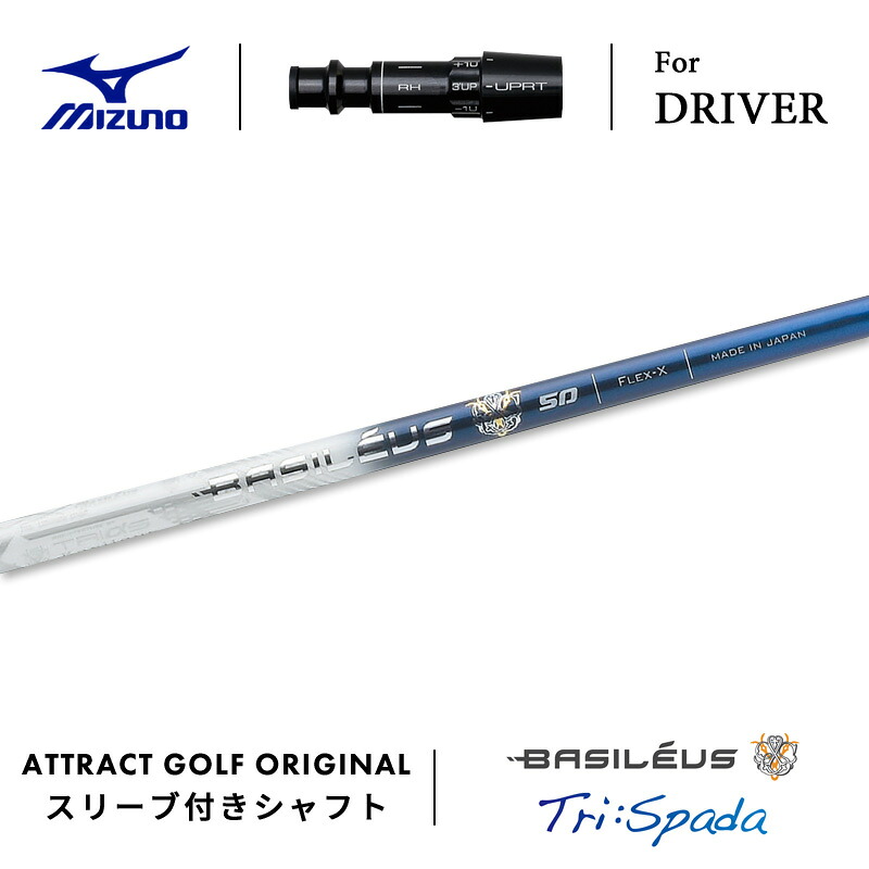 【受注生産】【工房組み立て】 右打用 ミズノ ドライバー用スリーブ付きシャフト Basileus Tri:Spada バシレウス トライ スパーダ MIZUNO ST-X ST-Z ST-G｜アトラクトゴルフ 店 26,455円
