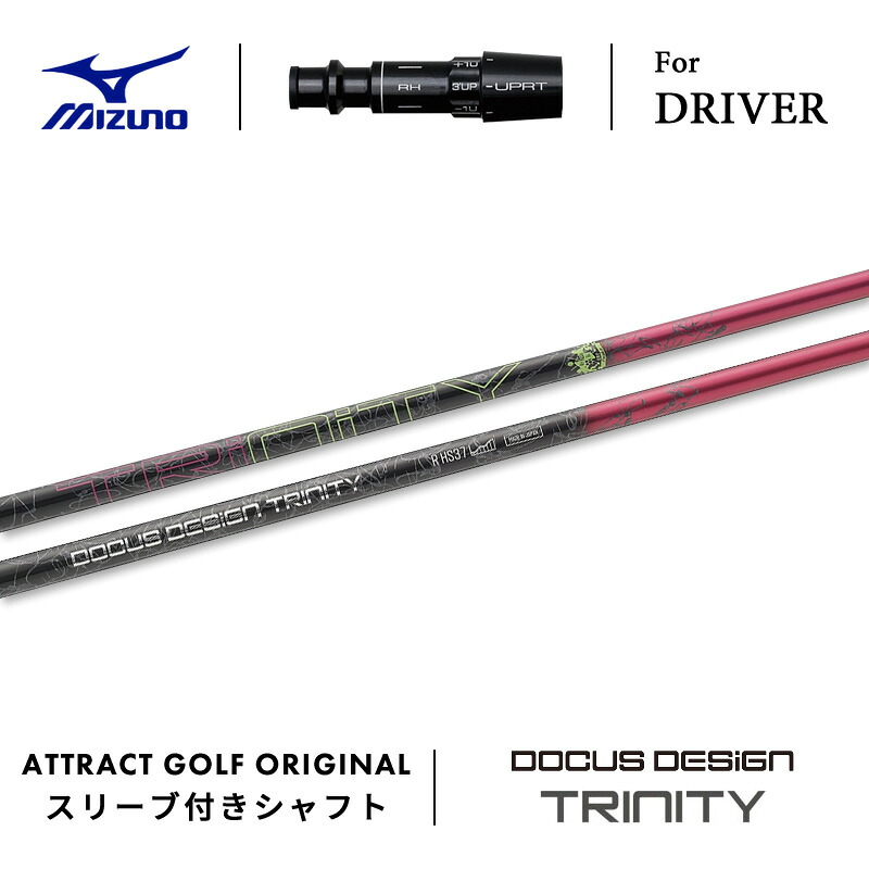 【受注生産】【工房組み立て】 右打用 ミズノ ドライバー用スリーブ付きシャフト DOCUS DESIGN TRINITY ドゥーカスデザイン トリニティ MIZUNO ST-X ST-Z ST-G|アトラクトゴルフ 店