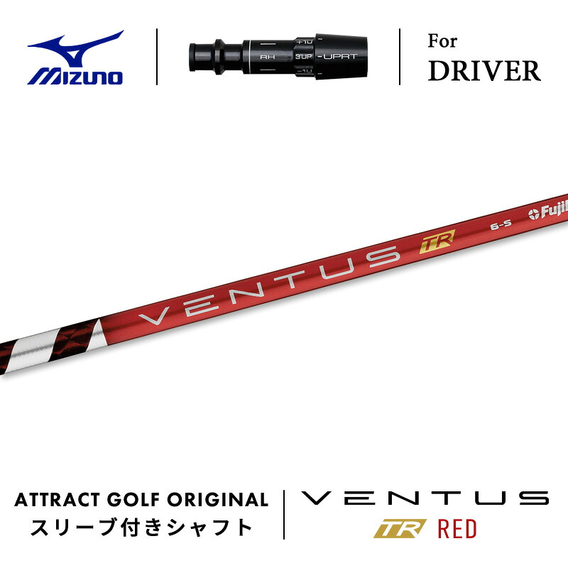 【受注生産】【工房組み立て】 右打用 ミズノ ドライバー用スリーブ付きシャフト フジクラ VENTUS TR RED ベンタス TR レッド MIZUNO ST-X ST-Z ST-G