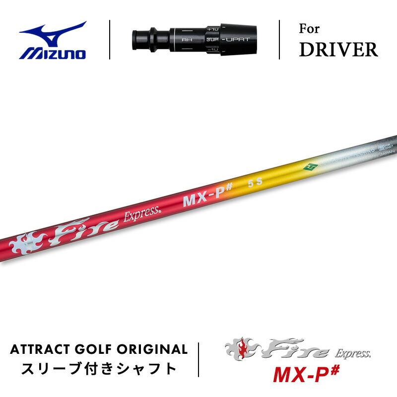【受注生産】【工房組み立て】 右打用 ミズノ ドライバー用スリーブ付きシャフト Fire Express MX-P# ファイアーエクスプレス MX-P# MIZUNO ST-X ST-Z ST-G