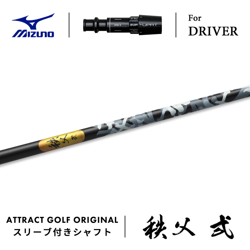 【受注生産】【工房組み立て】 右打用 ミズノ ドライバー用スリーブ付きシャフト グラファイトデザイン 秩父 弐 Chichibu II MIZUNO ST-X ST-Z ST-G