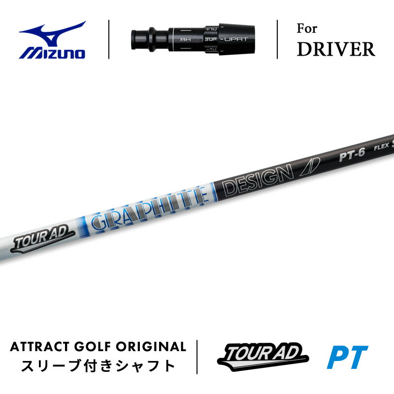 ミズノスリーブ　ツアーAD　PT 6　S グラファイトデザイン ツアーAD PT-6 (ゴルフシャフト) 価格比較