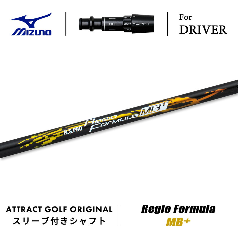 【受注生産】【工房組み立て】 右打用 ミズノ ドライバー用スリーブ付きシャフト 日本シャフト Regio Formula MB+ レジオ フォーミュラ MBプラス MIZUNO ST-X ST-Z ST-G｜アトラクトゴルフ 店