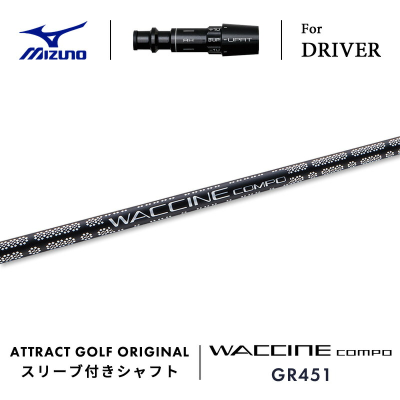 【受注生産】【工房組み立て】 右打用 ミズノ ドライバー用スリーブ付きシャフト WACCINE compo. GR451 ワクチンコンポ| MIZUNO ST-X ST-Z ST-G｜アトラクトゴルフ 店