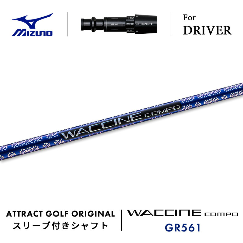 【受注生産】【工房組み立て】 右打用 ミズノ ドライバー用スリーブ付きシャフト WACCINE compo. GR561 ワクチンコンポ| MIZUNO ST-X ST-Z ST-G｜アトラクトゴルフ 店