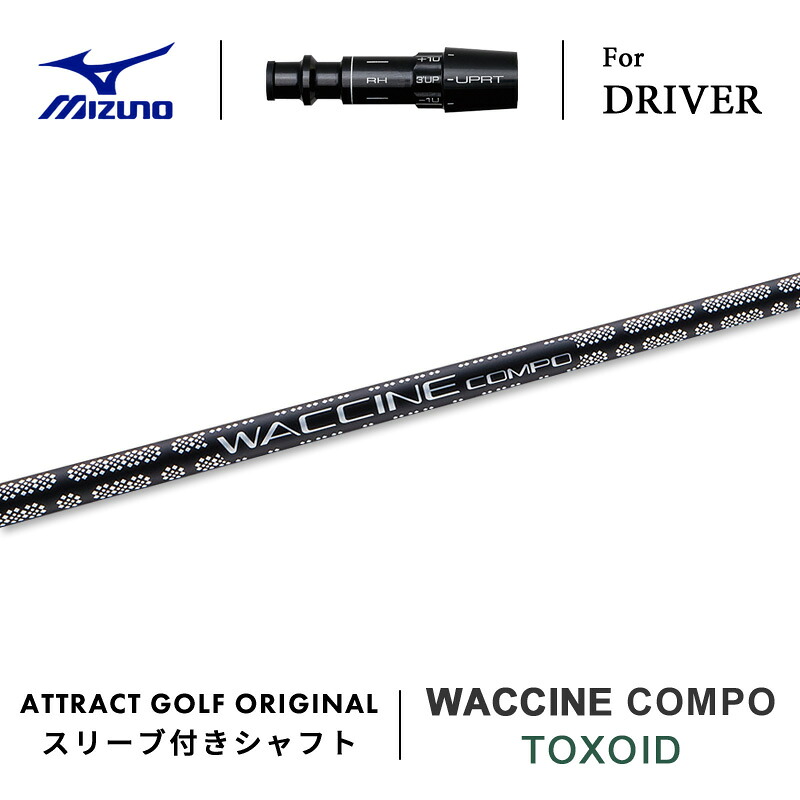 【受注生産】【工房組み立て】 右打用 ミズノ ドライバー用スリーブ付きシャフト WACCINE compo. TOXOID ワクチンコンポ|トキソイド MIZUNO ST-X ST-Z ST-G｜アトラクトゴルフ 店