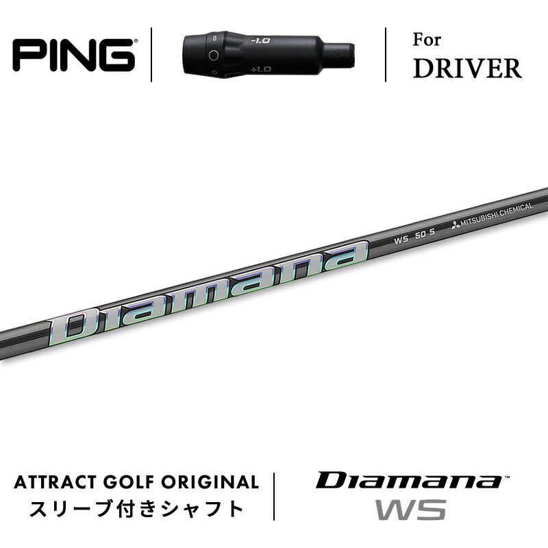 楽天市場】Diamana WS ピン PING スリーブ付シャフト 三菱ケミカル