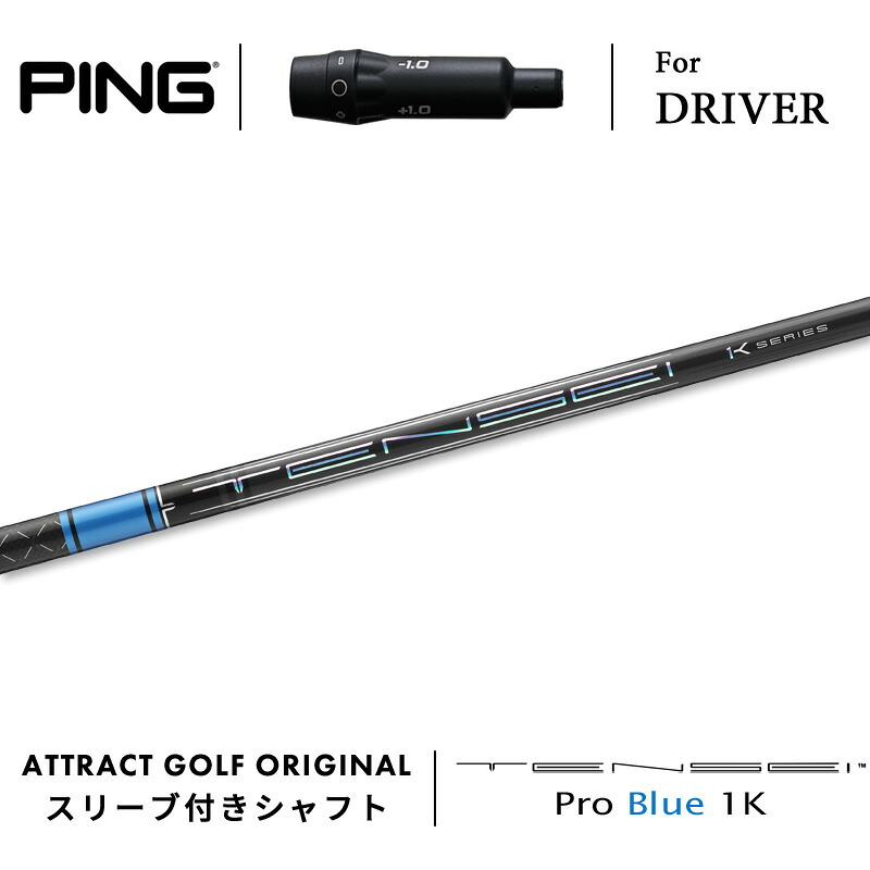 【受注生産】【工房組み立て】 右打用 ピン ドライバー用スリーブ付きシャフト 三菱ケミカル TENSEI Pro Blue 1K テンセイ プロ ブルー 1K PING G430 G425 G410|アトラクトゴルフ 店