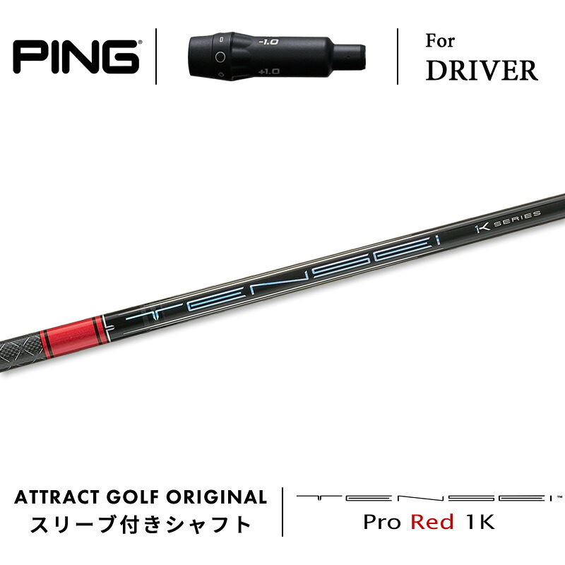 【受注生産】【工房組み立て】 右打用 ピン ドライバー用スリーブ付きシャフト 三菱ケミカル TENSEI Pro Red 1K テンセイ プロ レッド 1K PING G430 G425 G410|アトラクトゴルフ 店