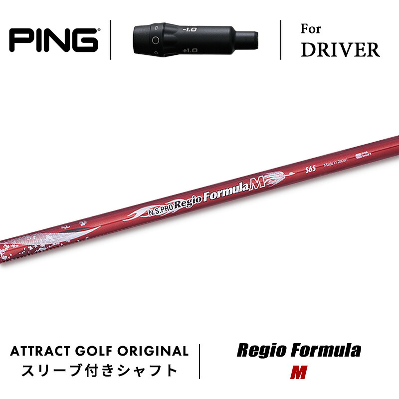【受注生産】【工房組み立て】 右打用 ピン ドライバー用スリーブ付きシャフト 日本シャフト Regio Formula M レジオ フォーミュラ M PING G430 G425 G410｜アトラクトゴルフ 店