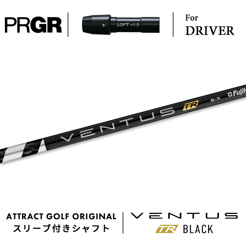 【受注生産】【工房組み立て】 右打用 プロギア ドライバー用スリーブ付きシャフト フジクラ VENTUS TR BLACK ベンタス TR ブラック PRGR RS/RS F/RS MAX