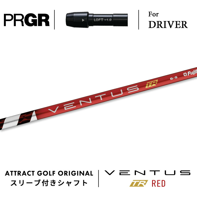 【受注生産】【工房組み立て】 右打用 プロギア ドライバー用スリーブ付きシャフト フジクラ VENTUS TR RED ベンタス TR レッド PRGR RS/RS F/RS MAX
