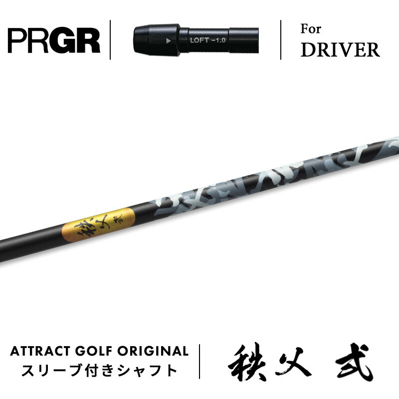 【受注生産】【工房組み立て】 右打用 プロギア ドライバー用スリーブ付きシャフト グラファイトデザイン 秩父 弐 Chichibu II PRGR RS/RS F/RS MAX