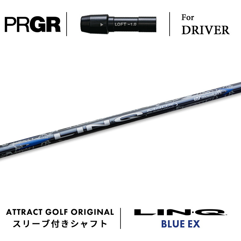 【受注生産】【工房組み立て】 右打用 プロギア ドライバー用スリーブ付きシャフト UST マミヤ LIN-Q BLUE EX リンク ブルー EX PRGR RS/RS F/RS MAX