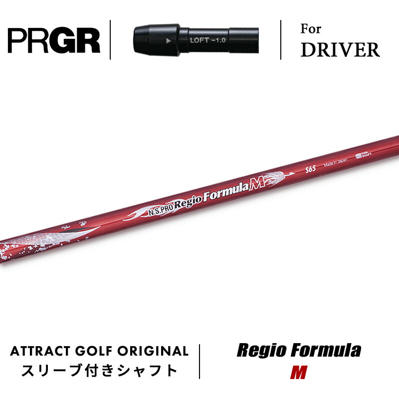 【受注生産】【工房組み立て】 右打用 プロギア ドライバー用スリーブ付きシャフト 日本シャフト Regio Formula M レジオ フォーミュラ M PRGR RS/RS F/RS MAX｜アトラクトゴルフ 店