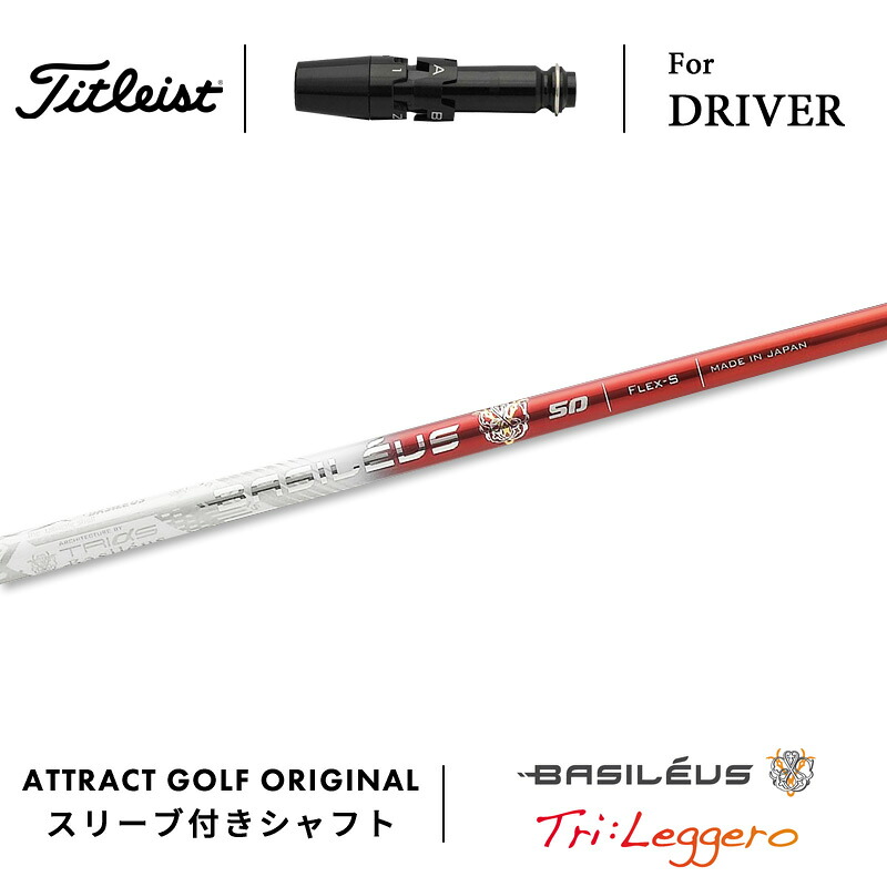 【受注生産】【工房組み立て】 右打用 タイトリスト ドライバー用スリーブ付きシャフト Basileus Tri:Leggero バシレウス トライ レジーロ Titleist TSR TSi|アトラクトゴルフ 店