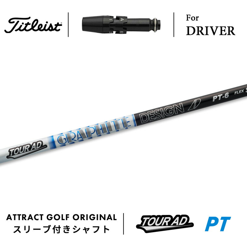 ツアーAD　TP-4　R1　ドライバー用シャフト　タイトリスト／TOUR AD タイトリスト 用互換 スリーブ付きシャフト グラファイト