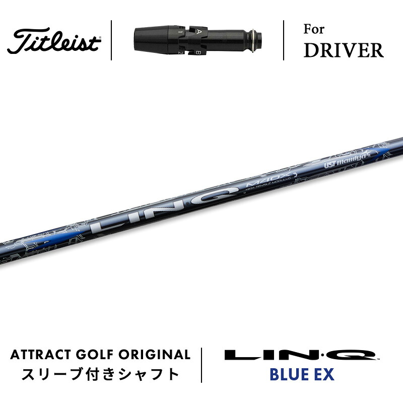 【受注生産】【工房組み立て】 右打用 タイトリスト ドライバー用スリーブ付きシャフト UST マミヤ LIN-Q BLUE EX リンク ブルー EX Titleist TSR TSi|アトラクトゴルフ 店