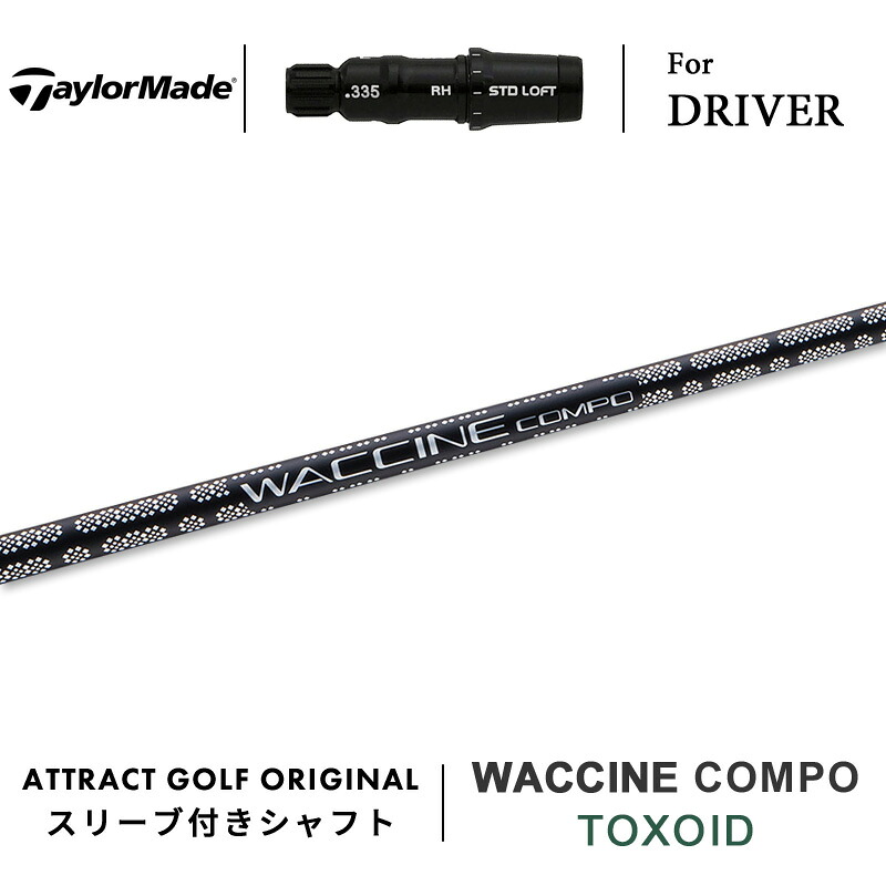 【受注生産】【工房組み立て】 右打用 テーラーメイド ドライバー用スリーブ付きシャフト WACCINE compo. TOXOID ワクチンコンポ|トキソイド TaylorMade Qi10 ステルス シム グローレ｜アトラクトゴルフ 店