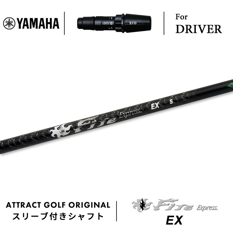 【受注生産】【工房組み立て】 右打用 ヤマハ ドライバー用スリーブ付きシャフト Fire Express EX ファイアーエクスプレス EX YAMAHA RMX VD