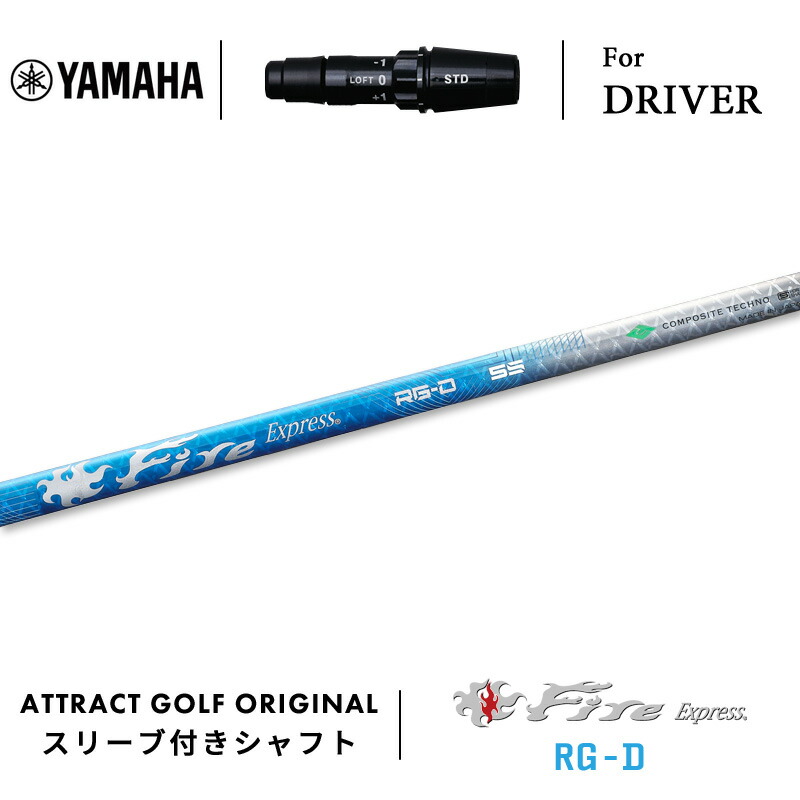 【受注生産】【工房組み立て】 右打用 ヤマハ ドライバー用スリーブ付きシャフト Fire Express RG-D ファイアーエクスプレス RGD YAMAHA RMX VD