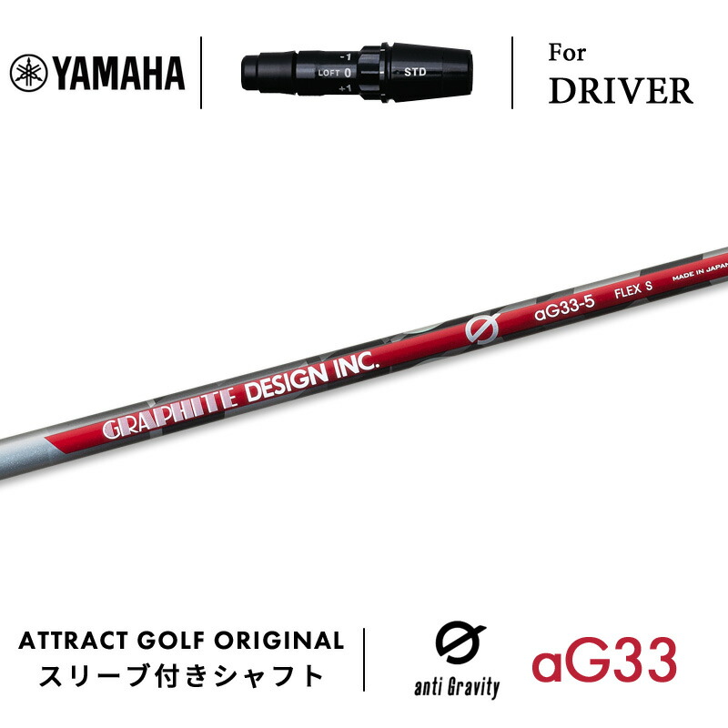 【受注生産】【工房組み立て】 右打用 ヤマハ ドライバー用スリーブ付きシャフト グラファイトデザイン G aG33 YAMAHA RMX VD 23,100円