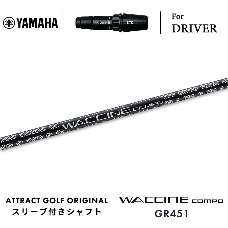【受注生産】【工房組み立て】 右打用 ヤマハ ドライバー用スリーブ付きシャフト WACCINE compo. GR451 ワクチンコンポ| YAMAHA RMX VD｜アトラクトゴルフ 店